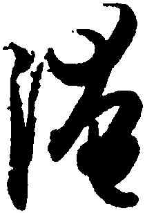 淹,孫過庭,書法字典